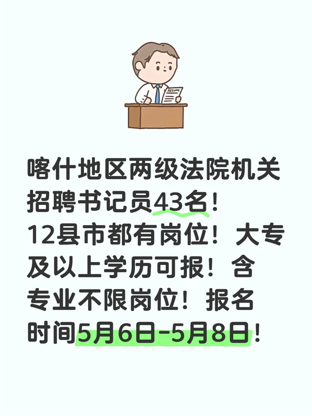 喀什地区两级法院机关招聘书记员