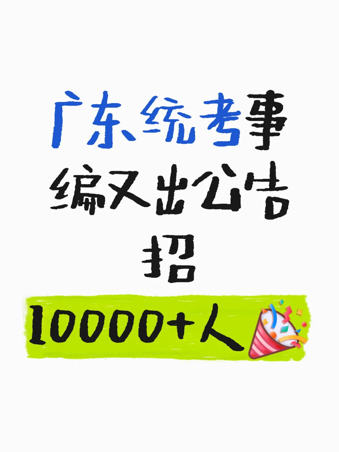 广东统考事编又出公告 招10000+人[庆祝R]