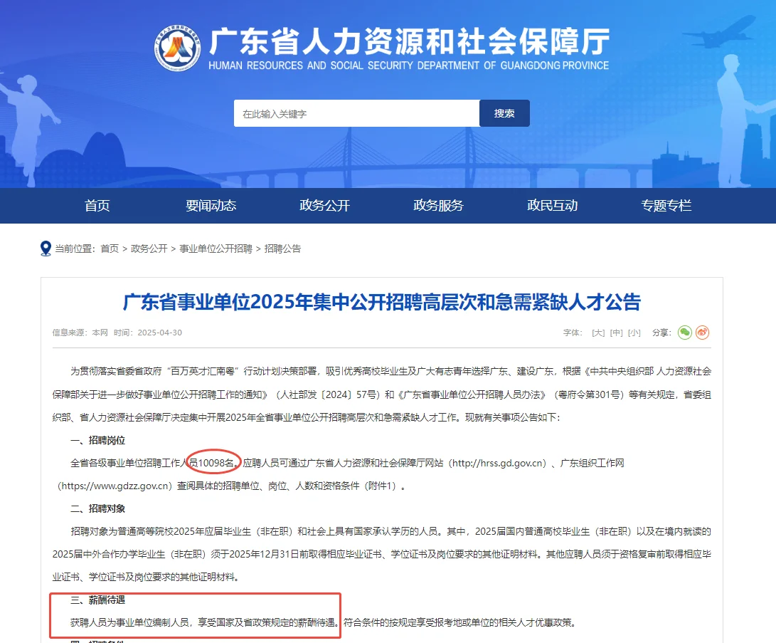 10098人！2025广东省事业单位集中招聘！