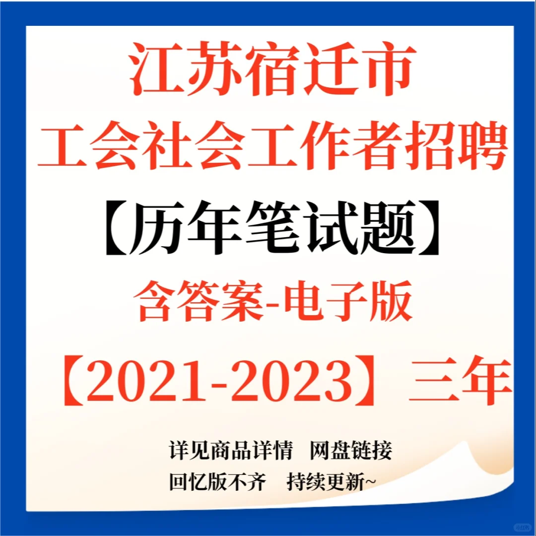 江苏宿迁市工会社会工作者招聘笔试题来啦！