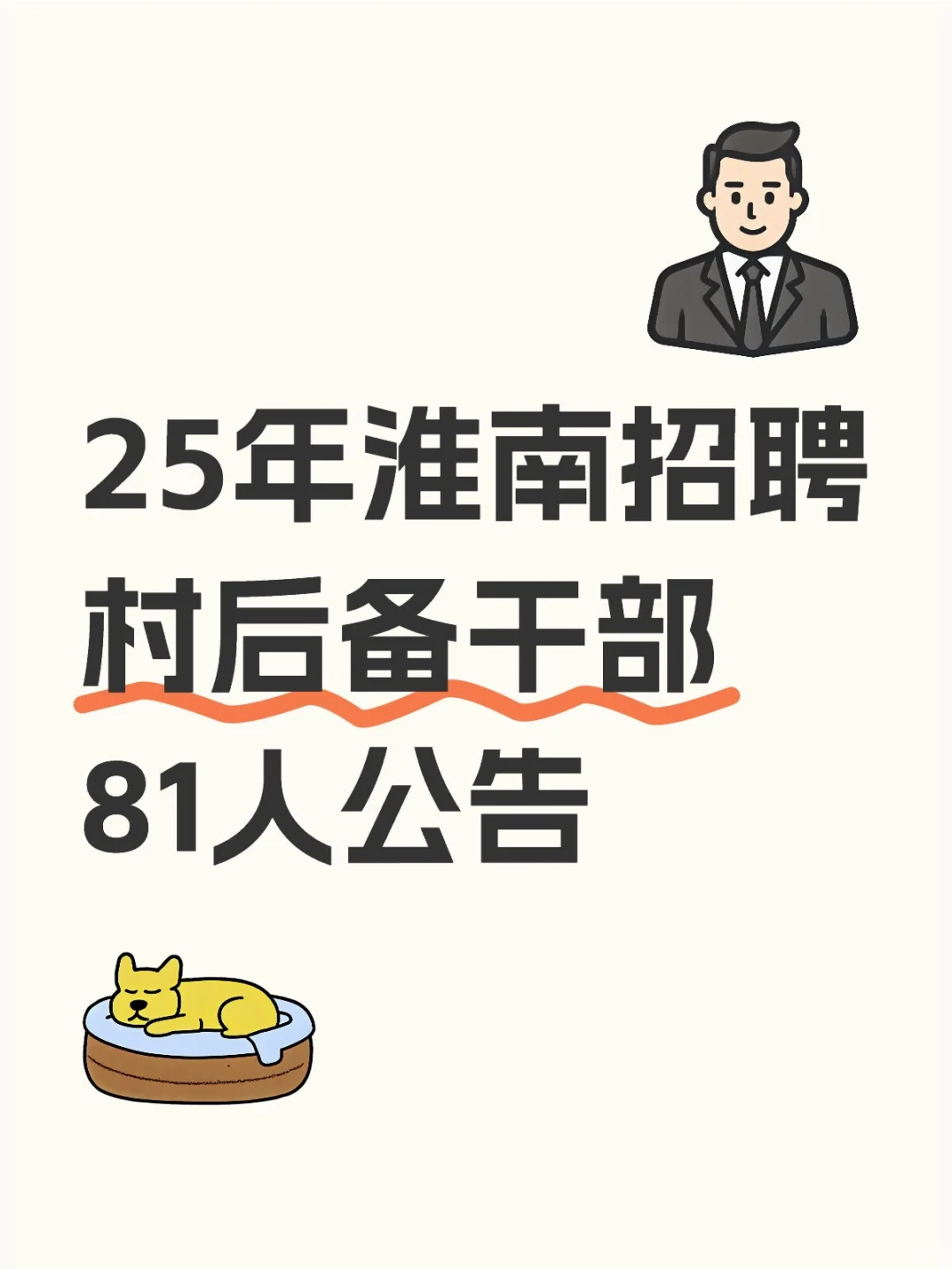 好机会！25年淮南招聘村后备干部81人公告