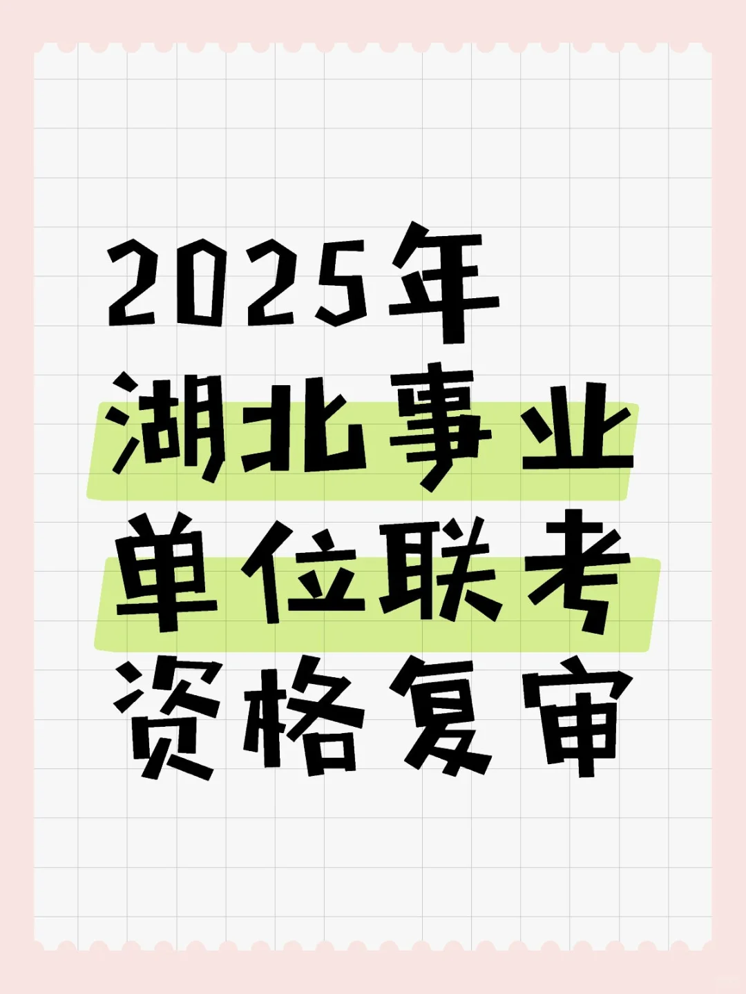 （材料）2025年湖北事业单位联考资格复审