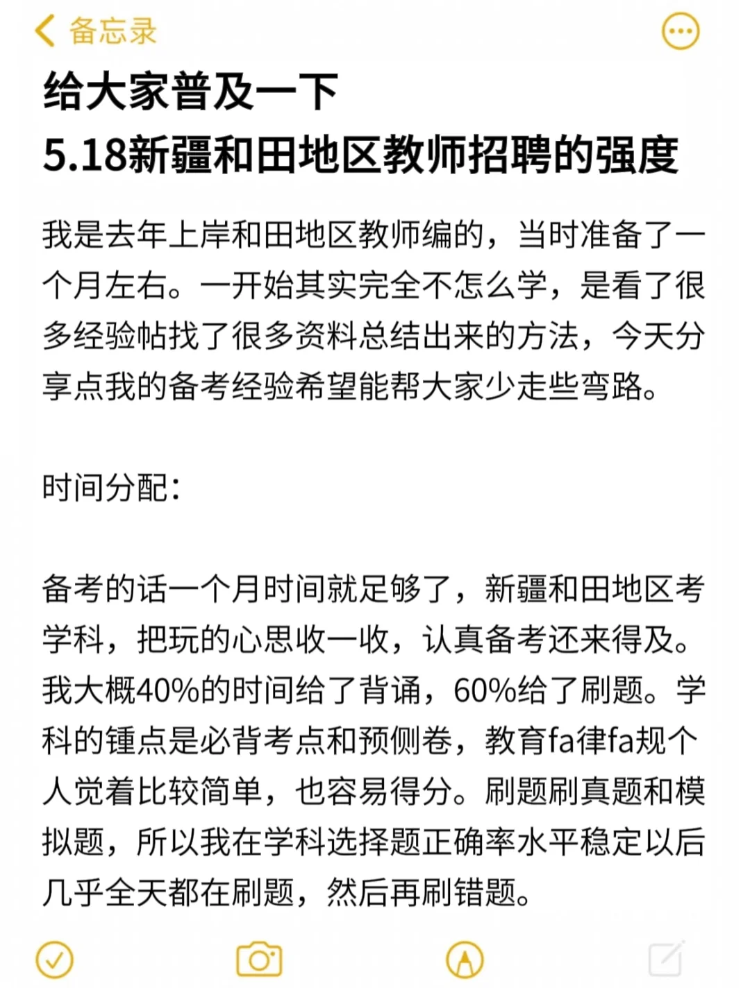 给大家普及一下，5.18新疆和田地区教师编达