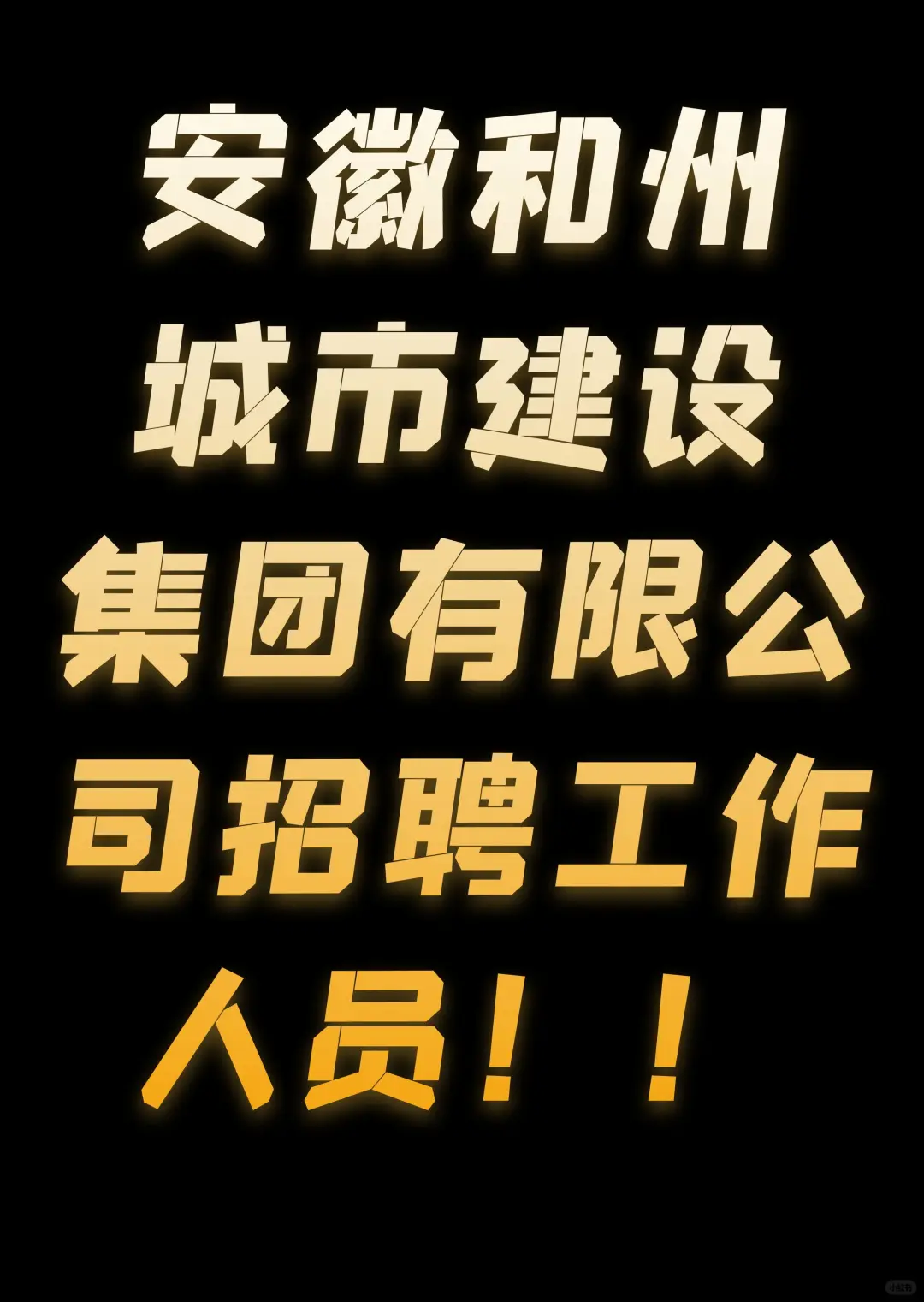 马鞍山国企招聘！大专可报！