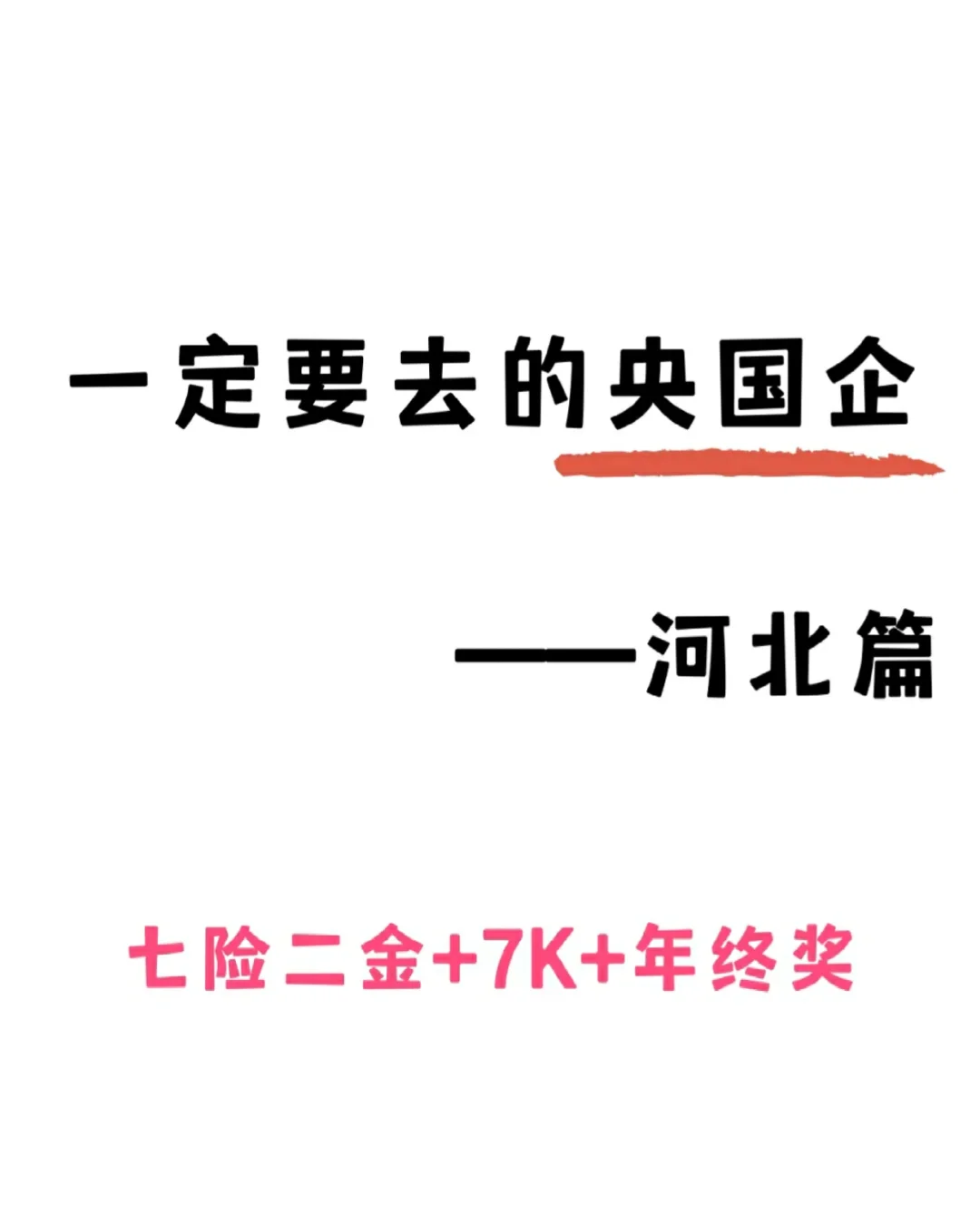 央国企河北地区！