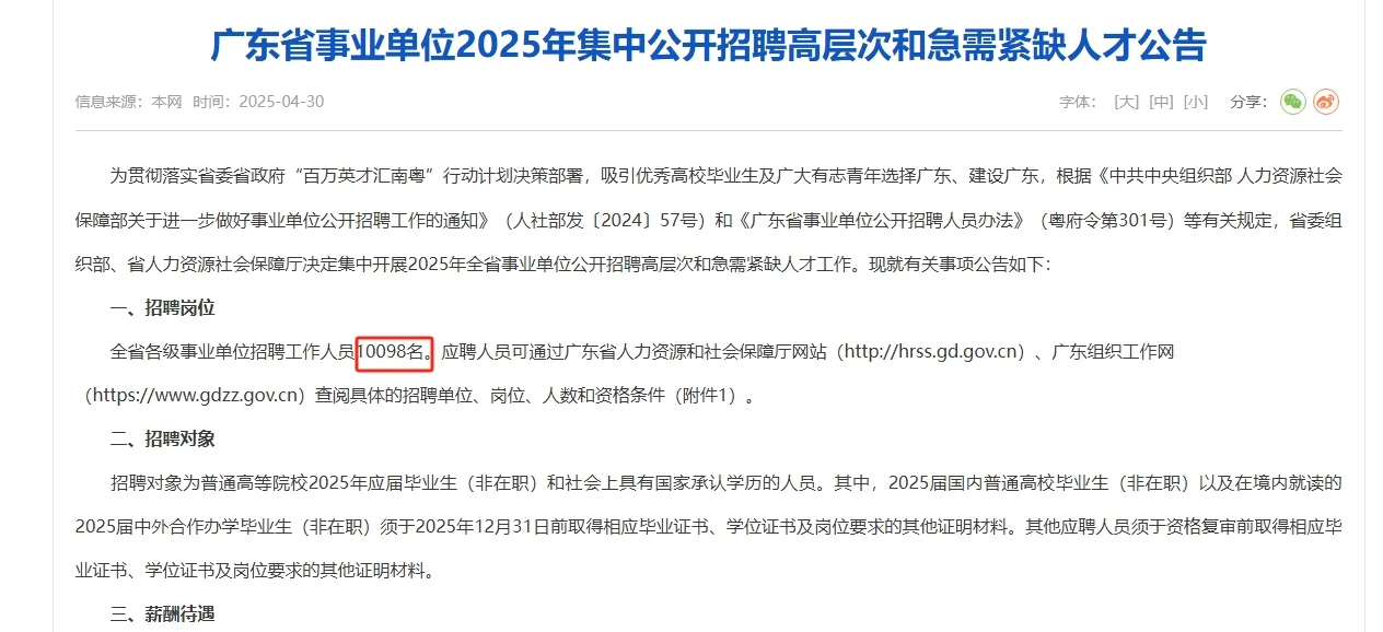 广东省事业单位招聘10098名！