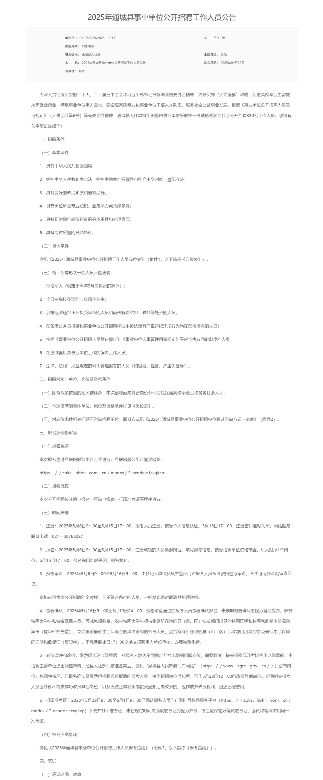 有编制，事业单位招聘中专起！咸宁通城县！