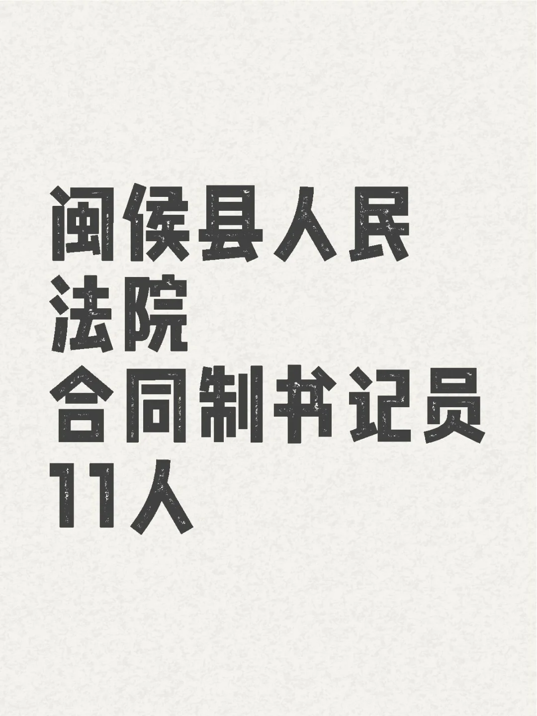 闽侯县人民法院合同制书记员11人