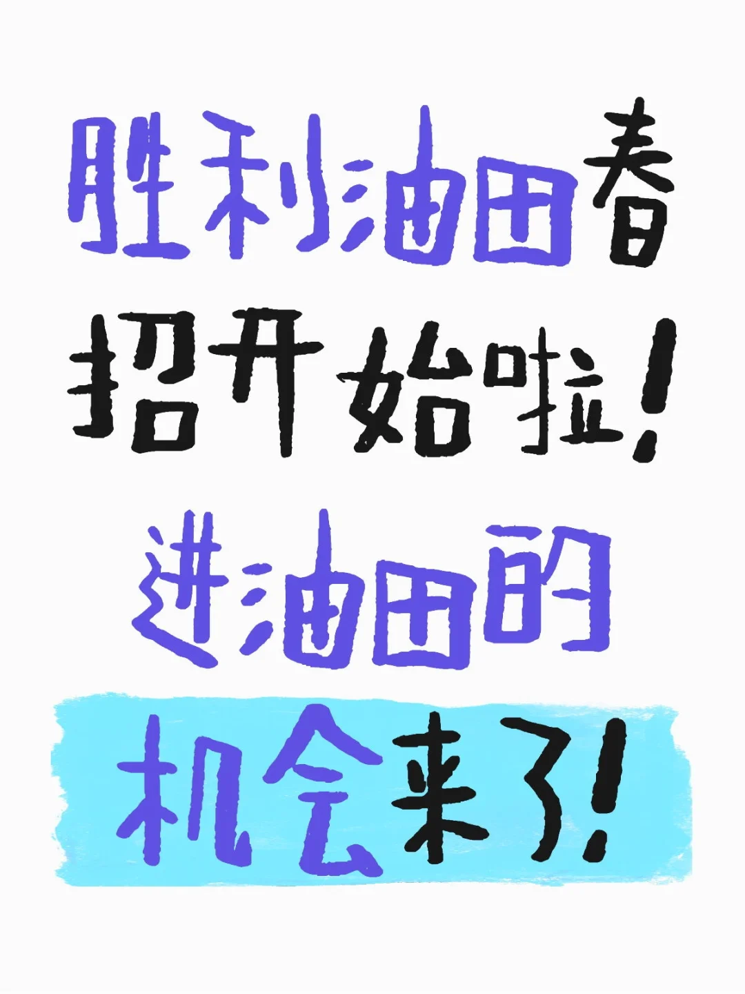 胜利油田春招开始啦！进油田的机会来了！