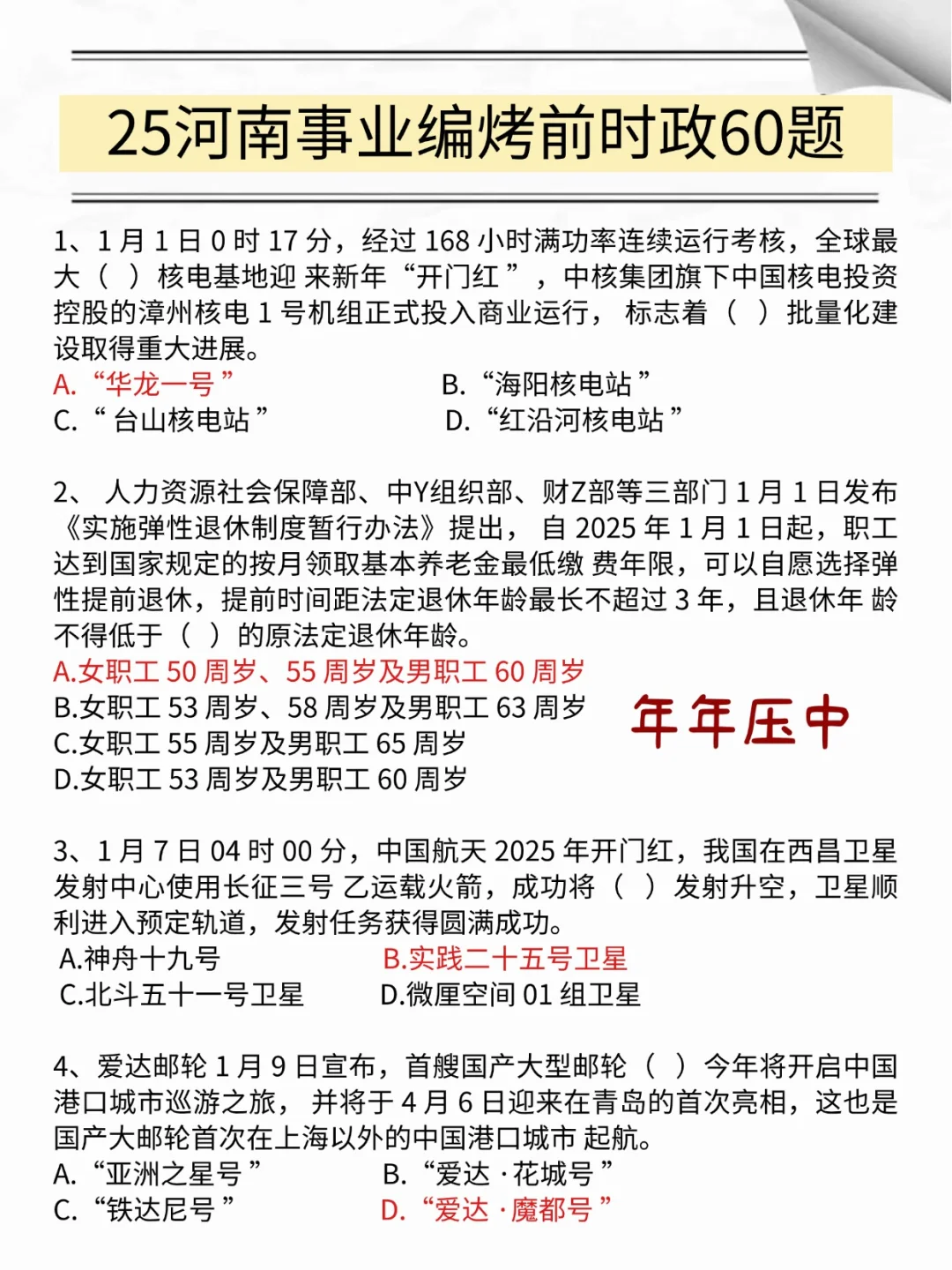 5.18河南事业编，玩呗，反正时Z就这60题