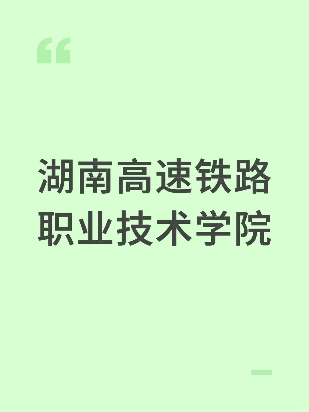 湖南高速铁路，单招考生必看！🚅