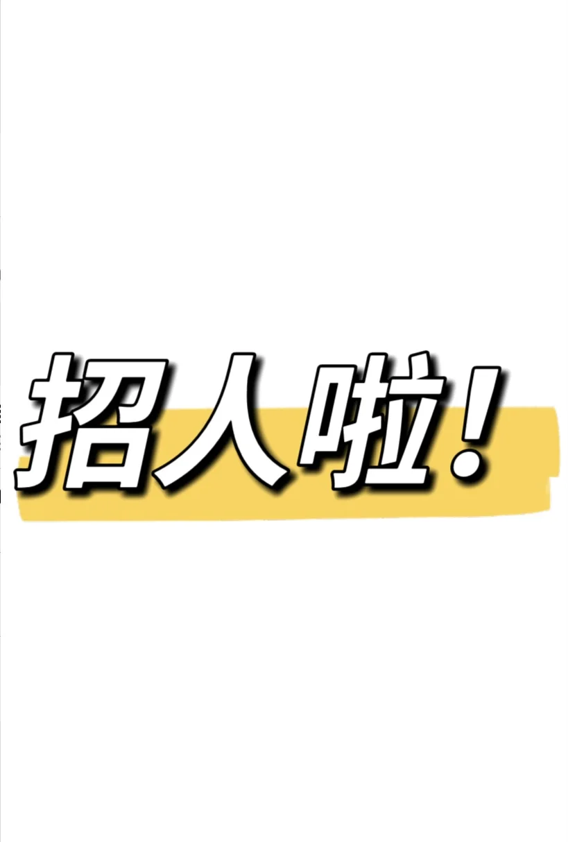工作室招聘啦！