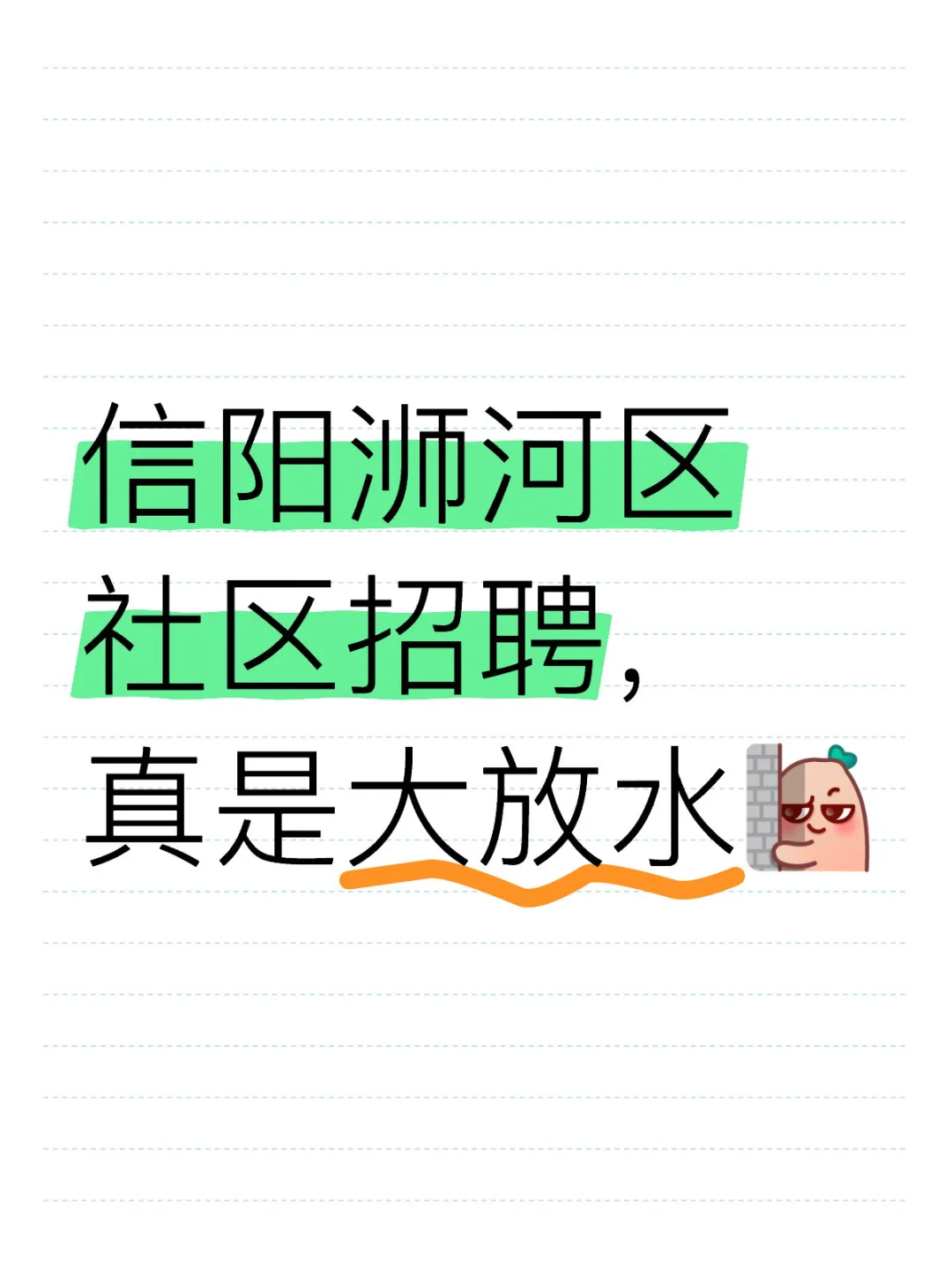 信阳社区工作者招聘，真是大放水😂