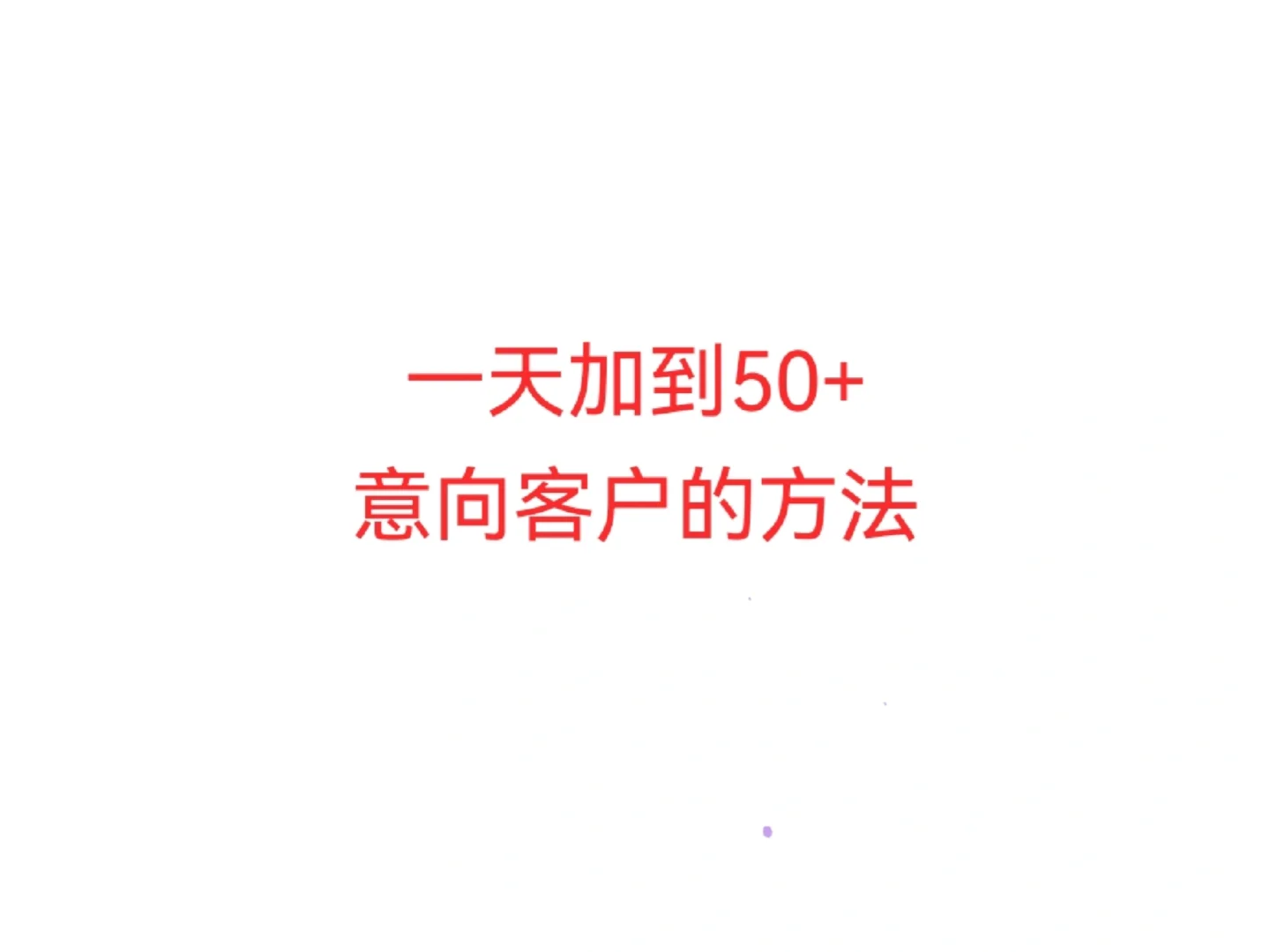 一天加到50+意向客户的方法