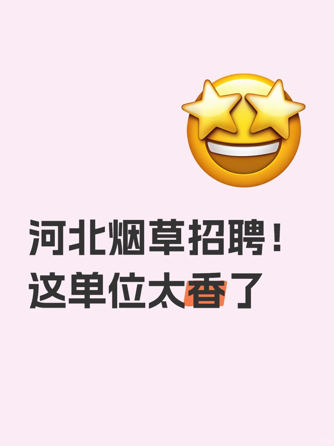 河北烟草招聘，保定有岗