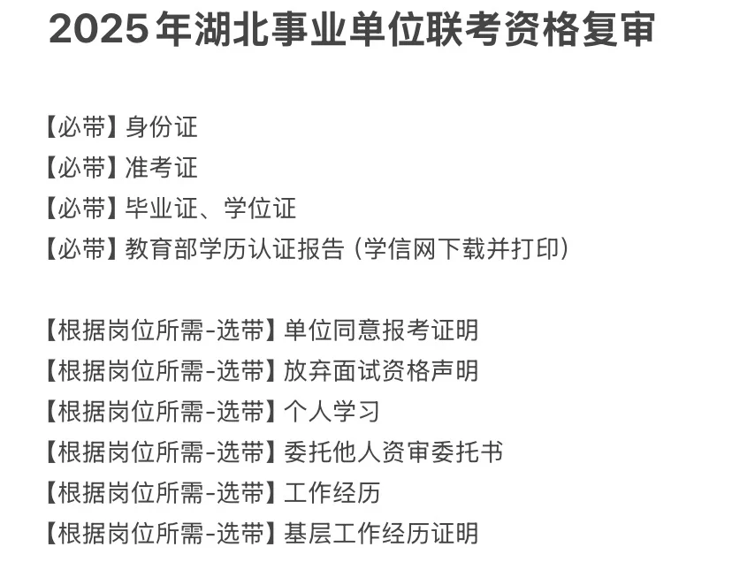 （材料）2025年湖北事业单位联考资格复审