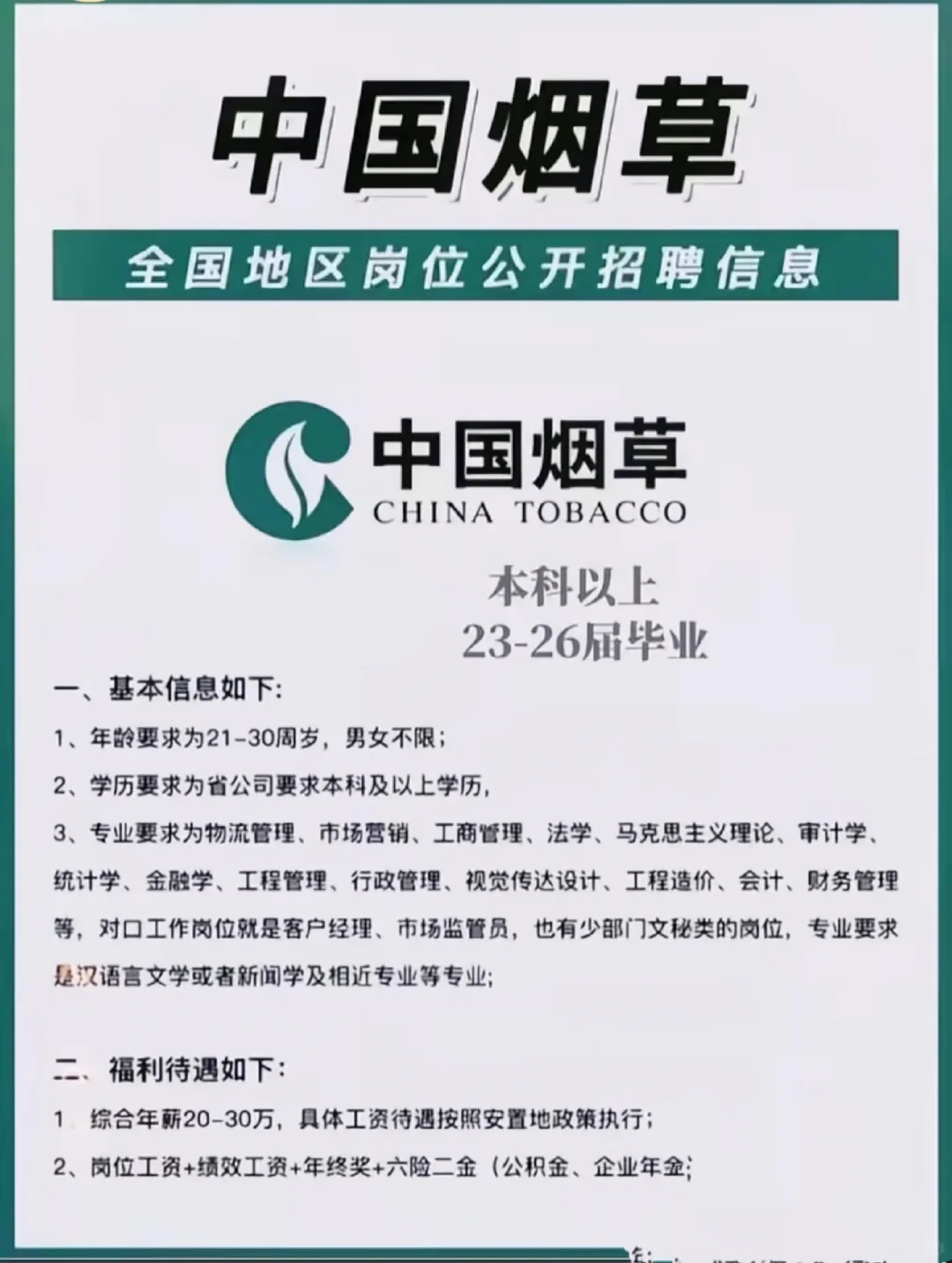 中国烟草招聘啦！
