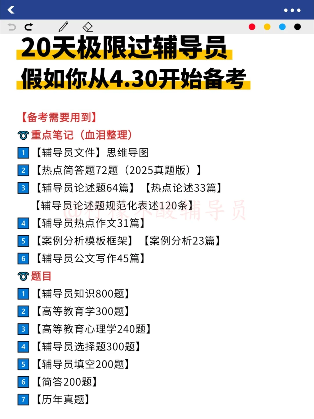 假如你从五一开始备考辅导员，20天过直接抄