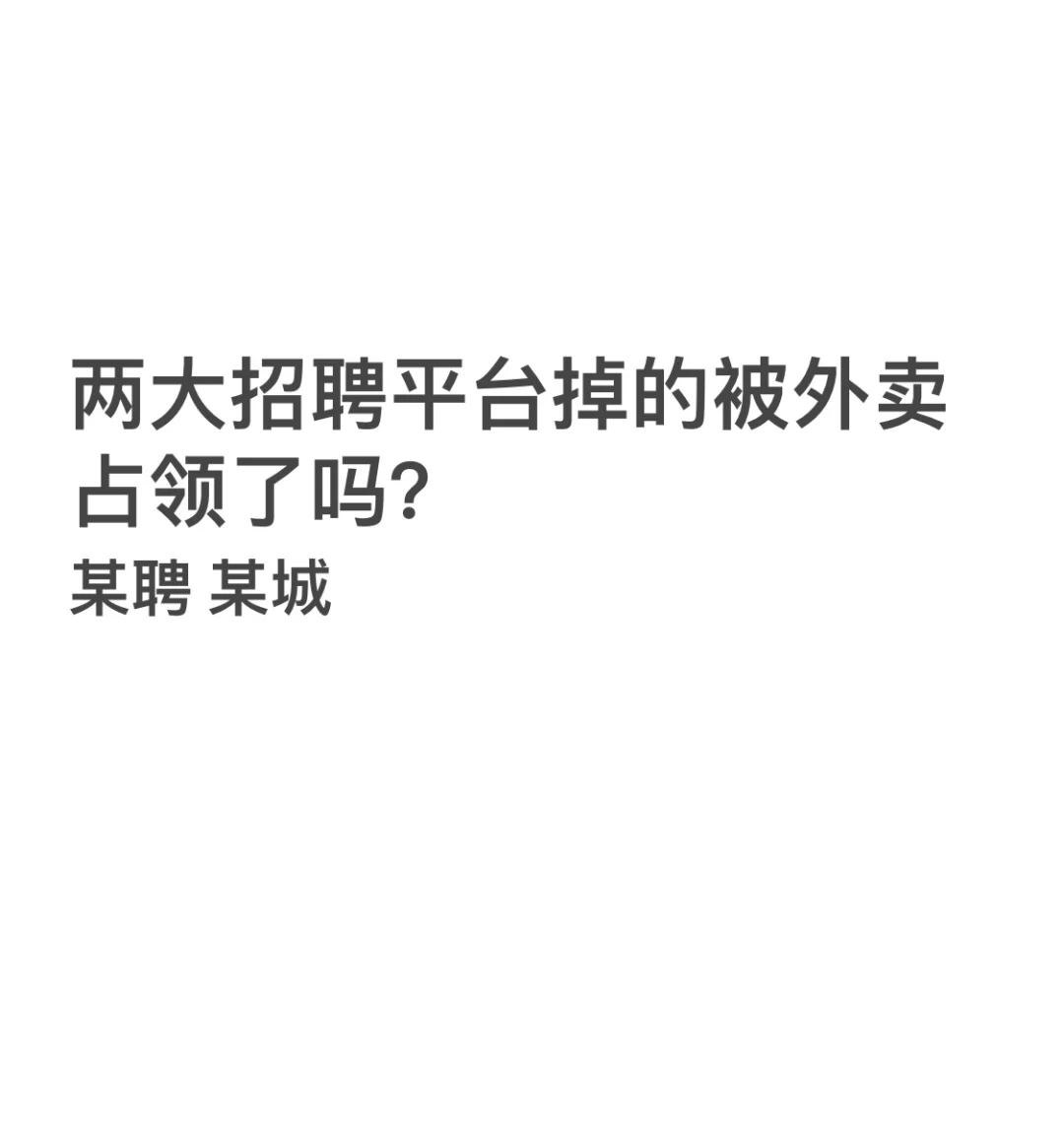 两大招聘平台都被外卖占领吗？