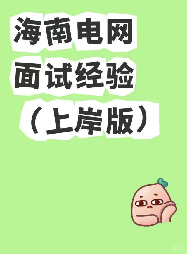 海南电网面试经验（上岸版）