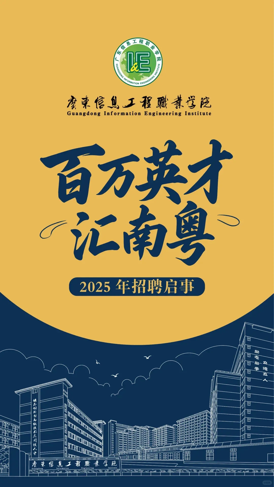 广东信息工程职业学院招聘