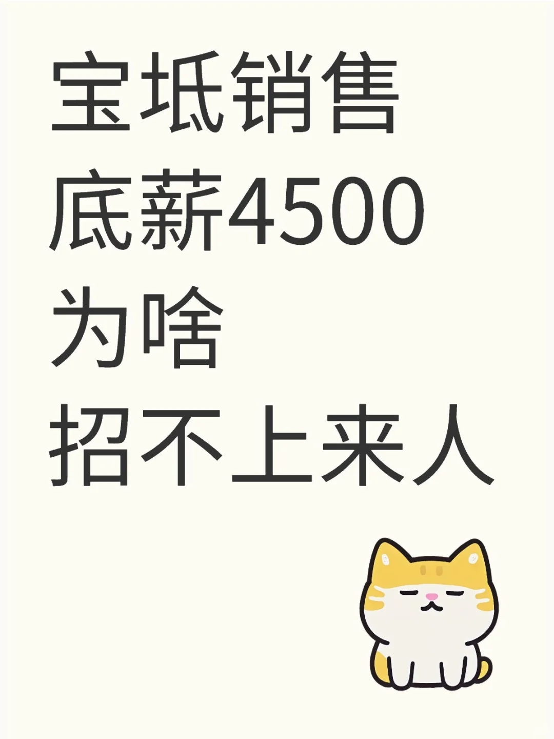 宝坻4500底薪的销售岗hr做到自闭