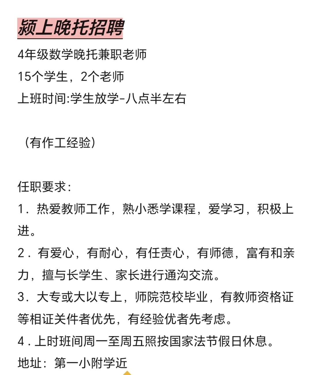 颍上晚托招聘