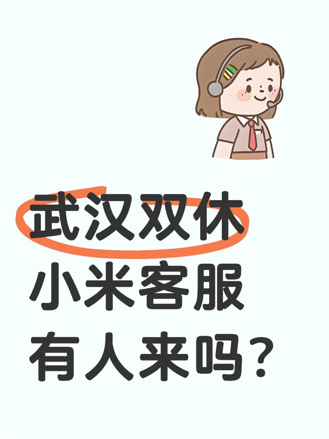 今天第一捞～小米客服等你来！