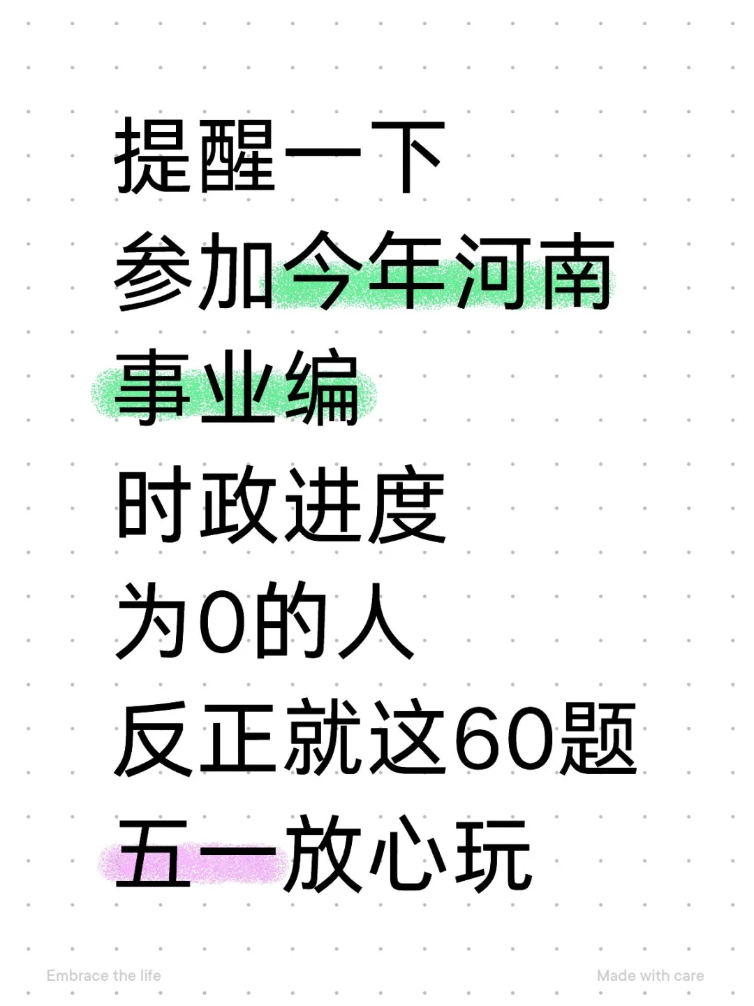 5.18河南事业编，玩呗，反正时Z就这60题