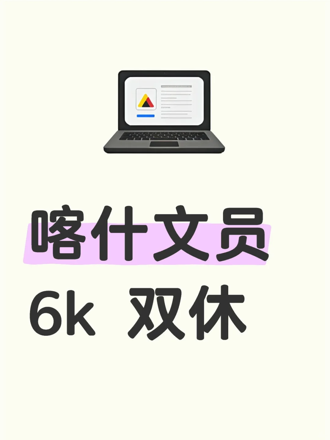 在喀什， 双休文员也是让我当上了