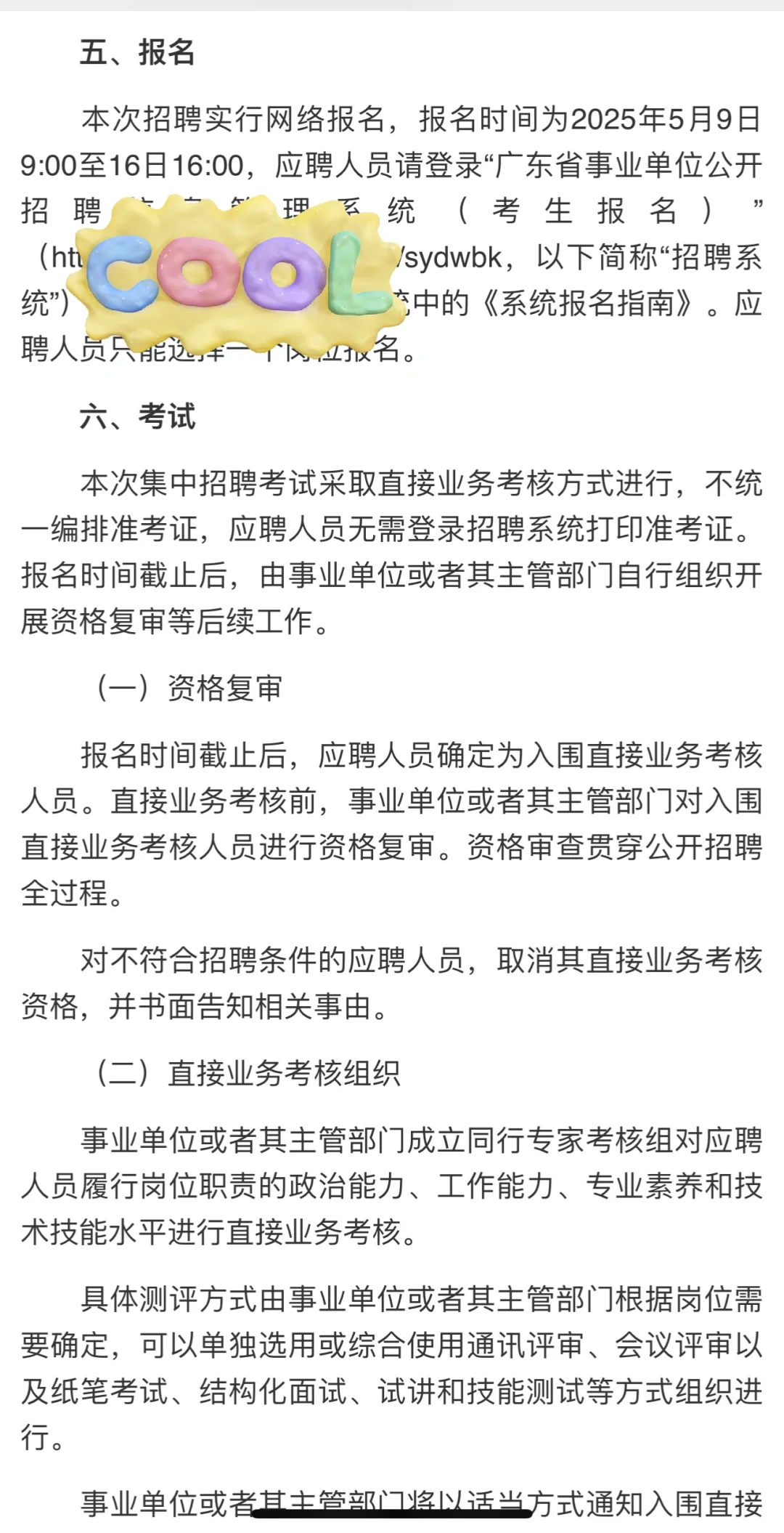 广东省事业单位2025年集中招聘编制10098人