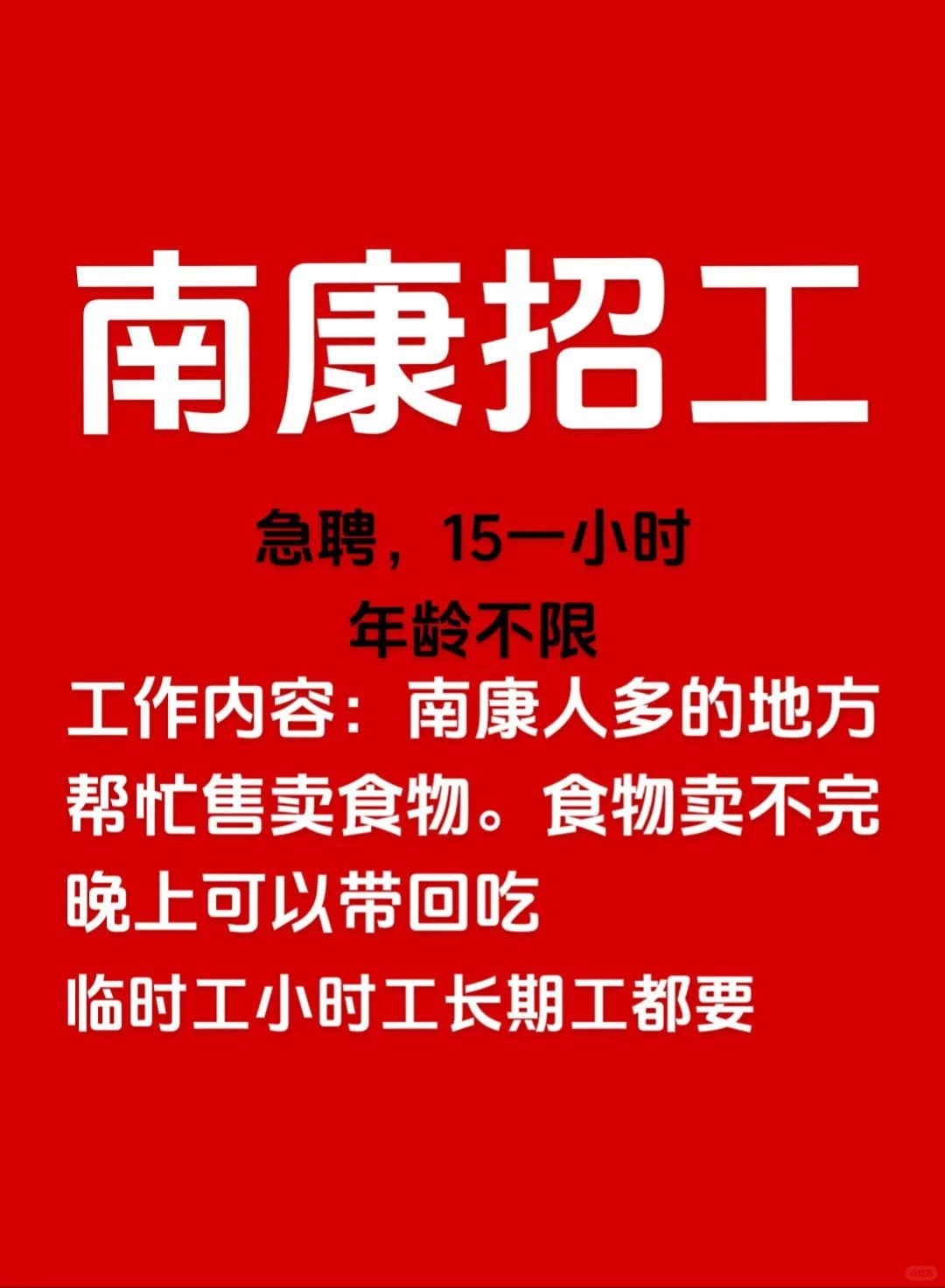 南康招工！时薪15