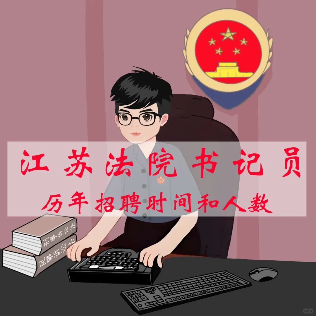 历年江苏法院书记员招聘时间