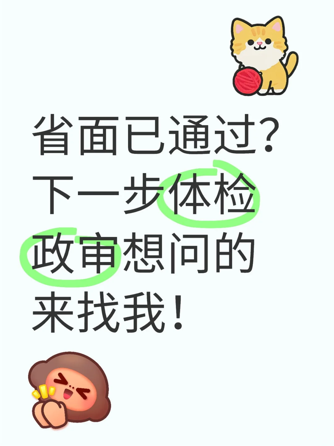 先祝宝子们省面上岸！