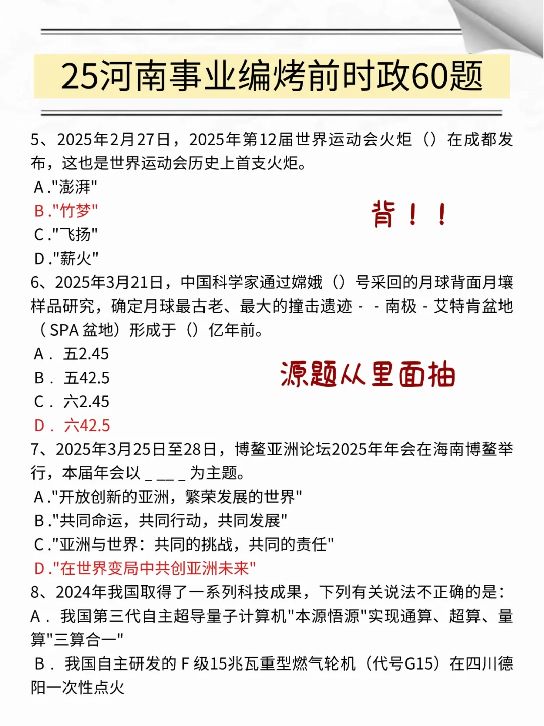 5.18河南事业编，玩呗，反正时Z就这60题