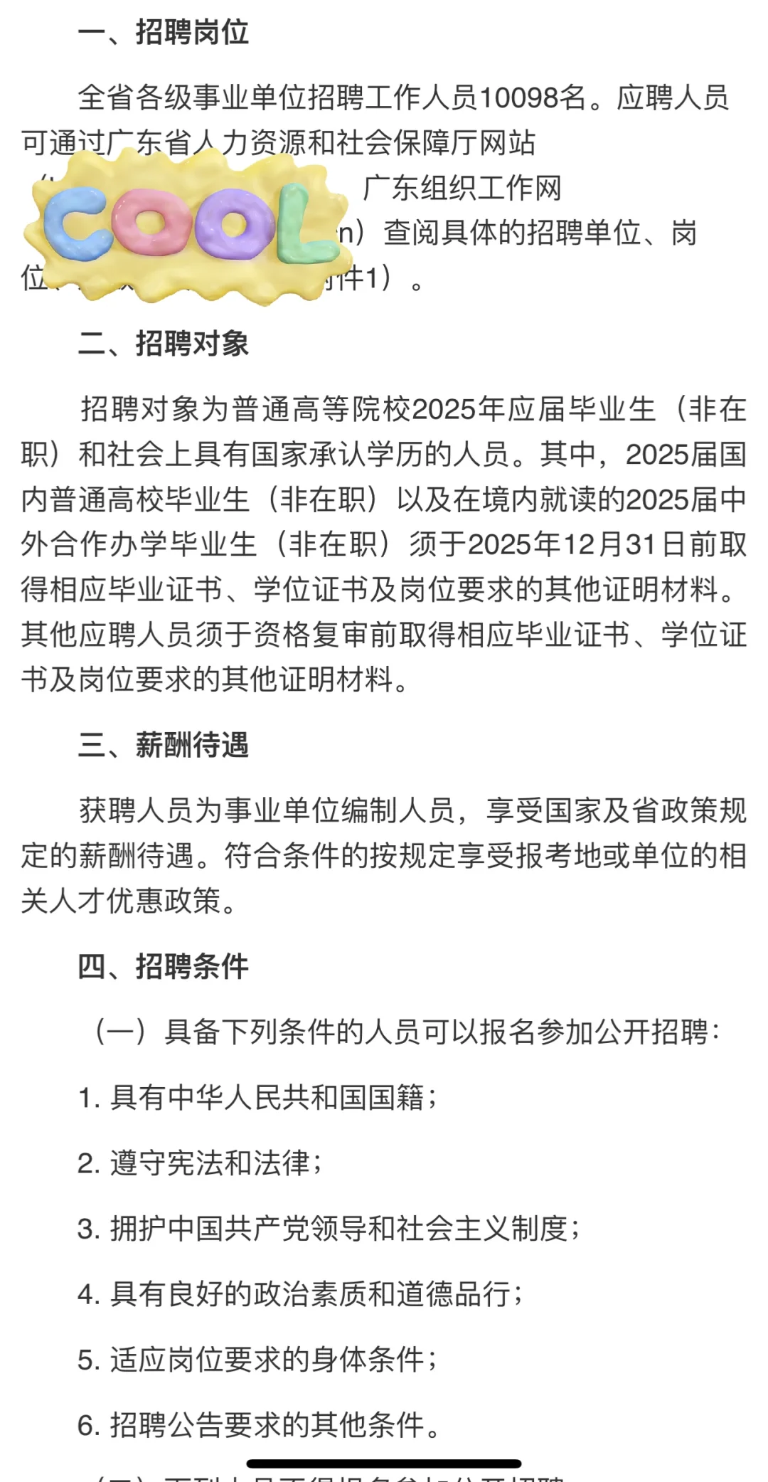 广东省事业单位2025年集中招聘编制10098人