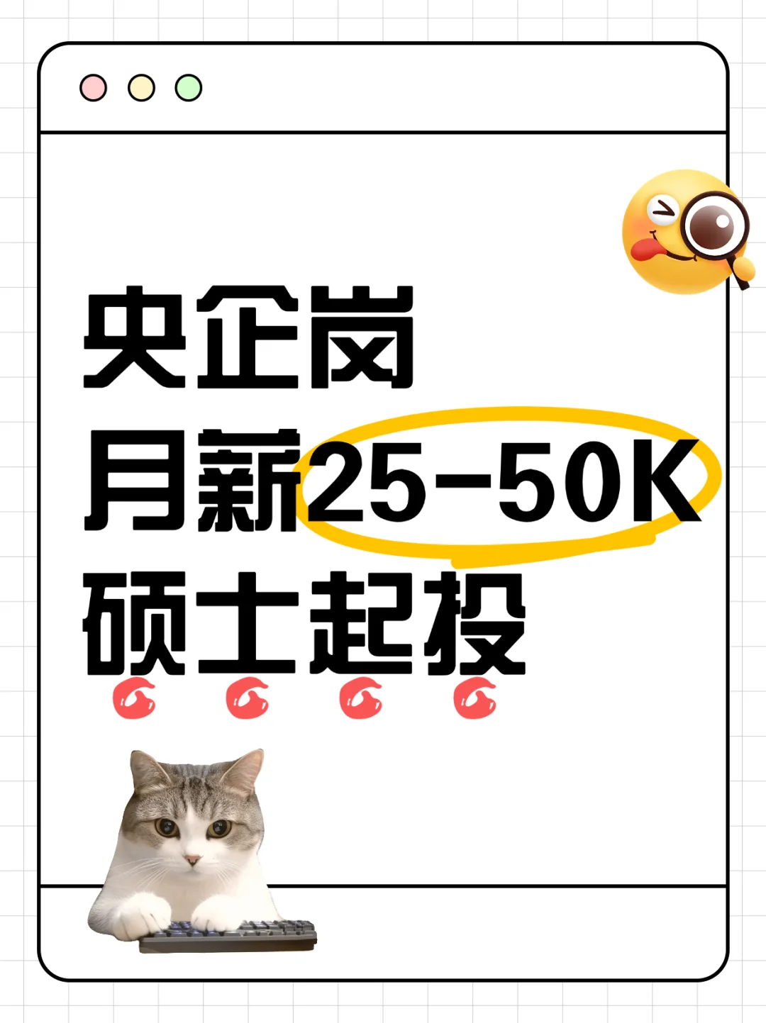 央企岗 月薪25-50K 硕士起投！