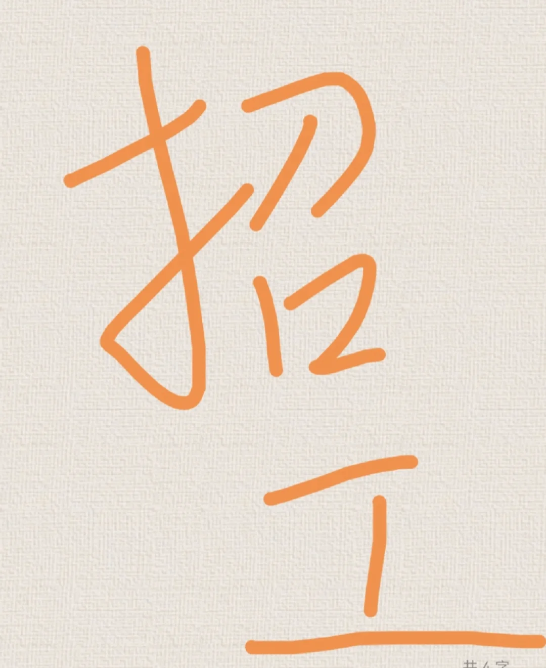 招工！招工！招工！