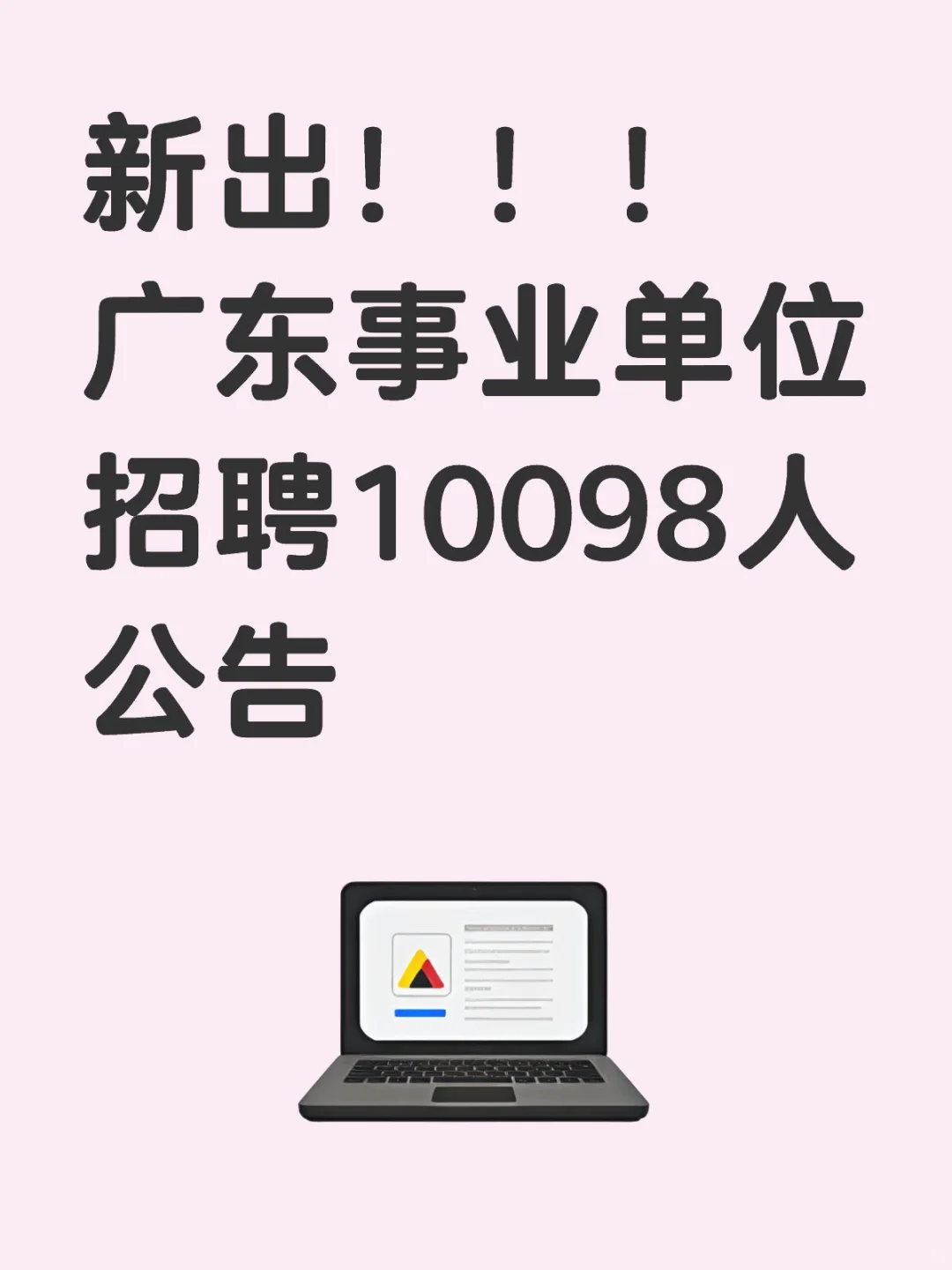 新出！！！广东事业单位招聘10098人公告