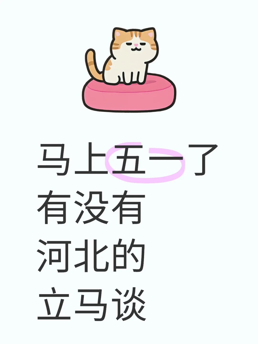 马上五一了 河北立马谈