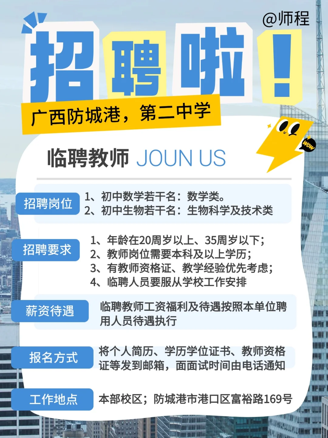 广西防城港市第二中学春季学期临聘教师招聘