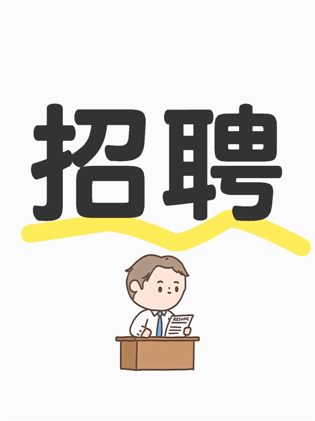 蒙自招人啦，招人啦