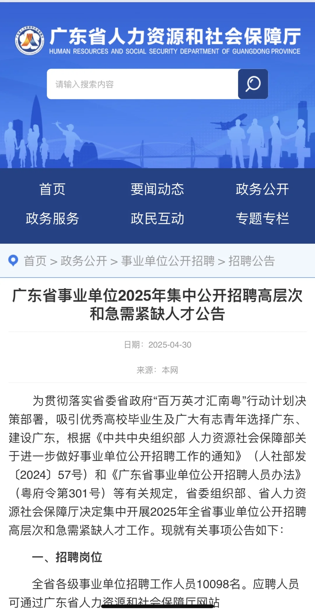 广东省事业单位2025年集中招聘编制10098人