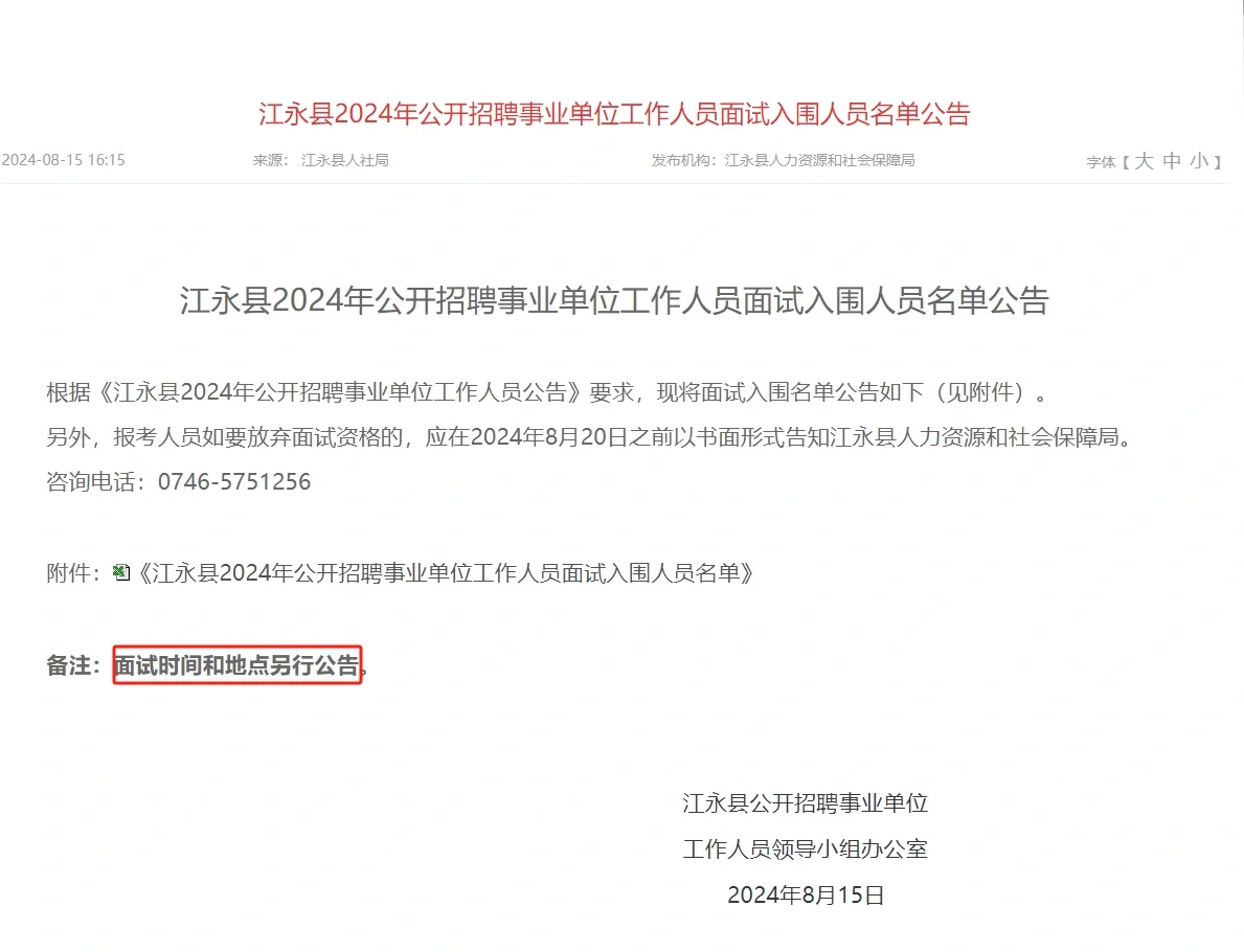 江永县事业单位招聘面试入围名单