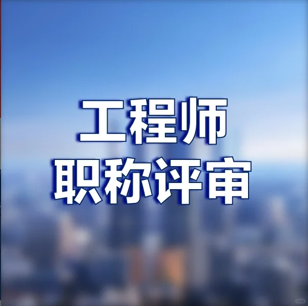 江苏省工程师职称申报全攻略📖✨跨级申报
