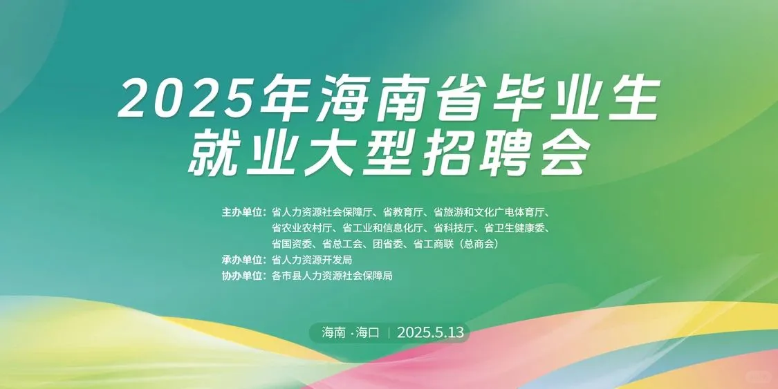 海南就业：2025年毕业生就业大型招聘会