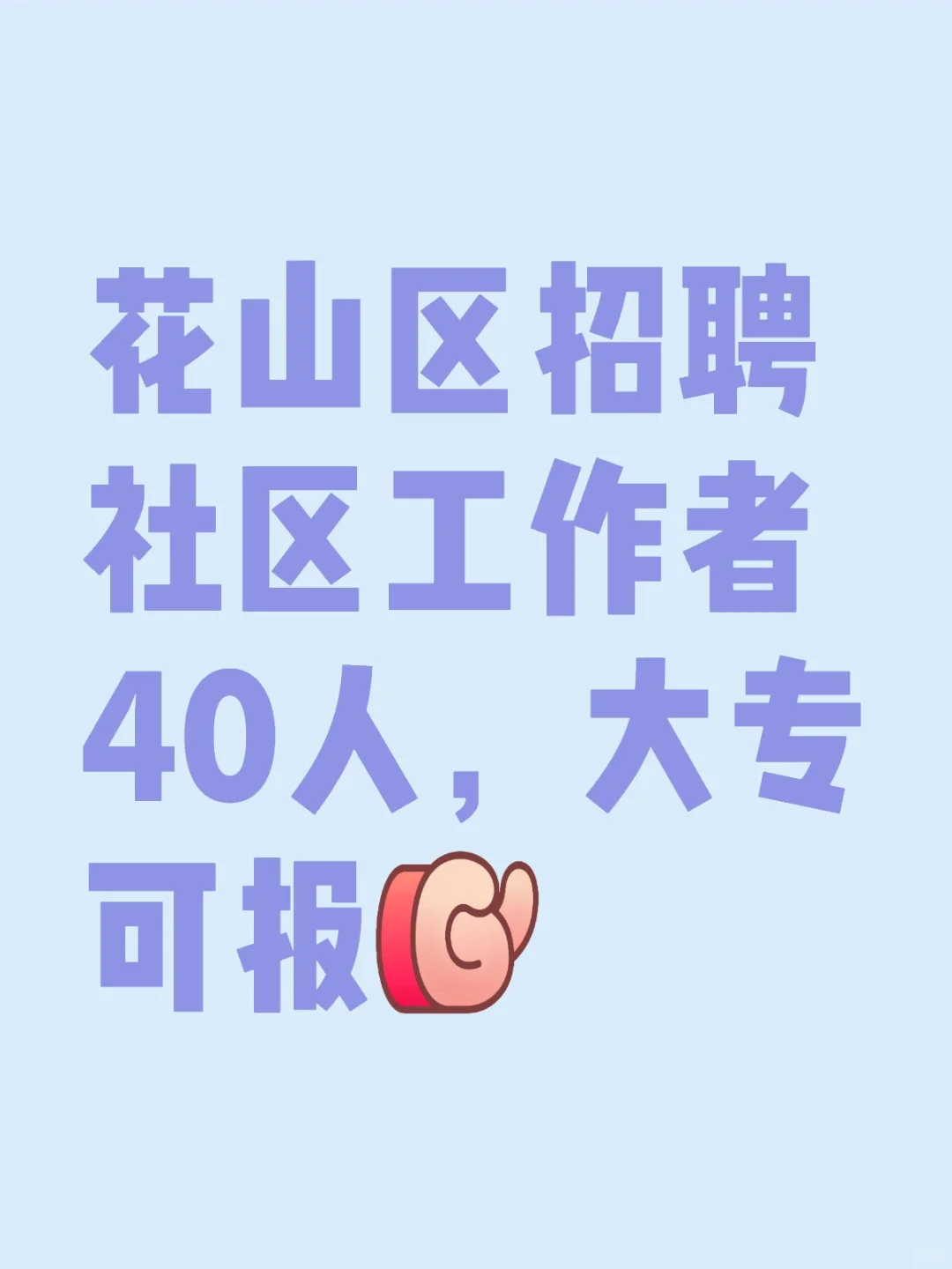 花山区招聘社工40人