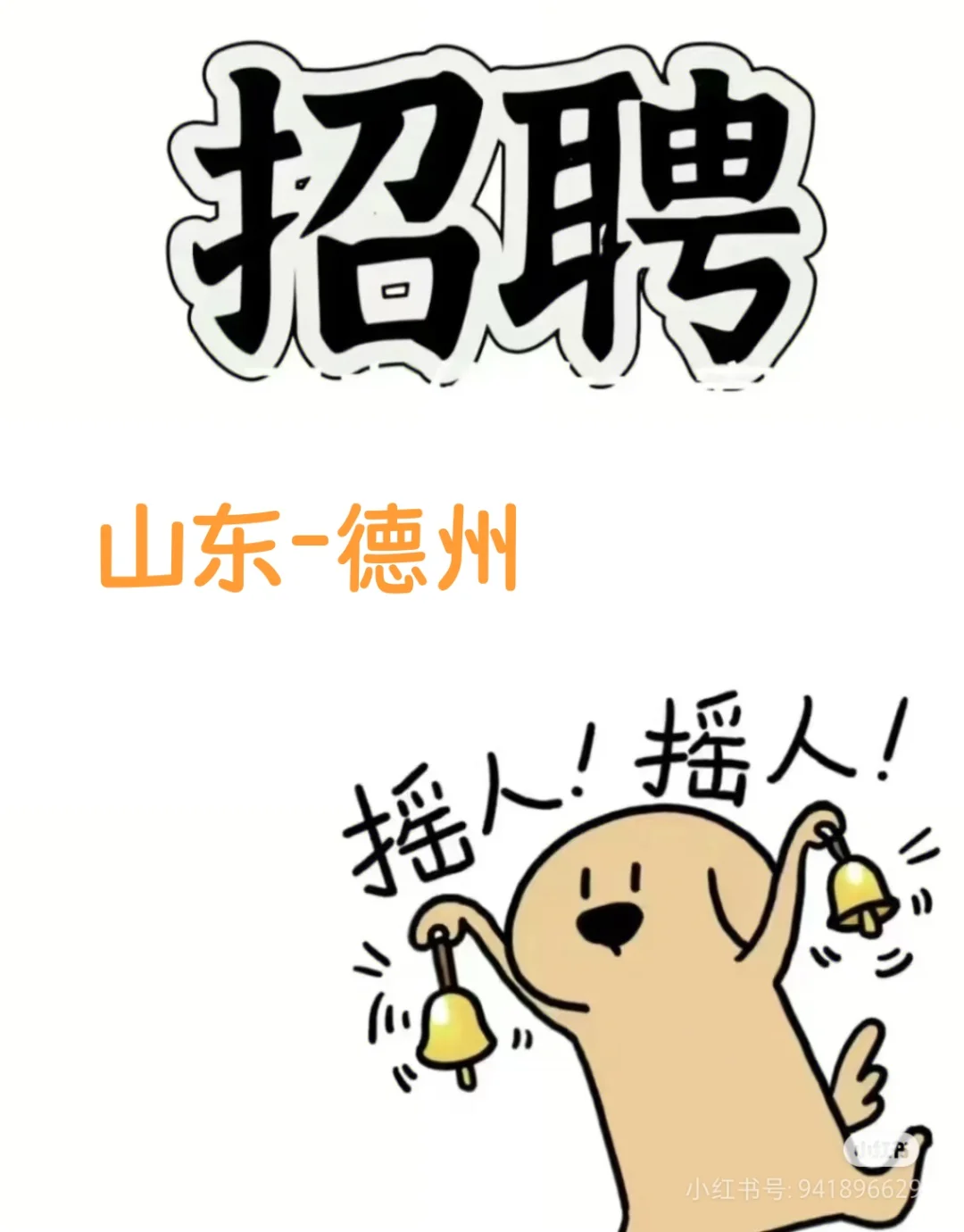 新店开业诚聘伙伴！