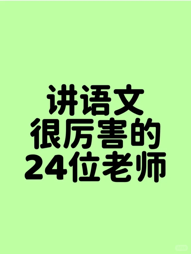 讲语文很厉害的24位老师，你都听过吗？