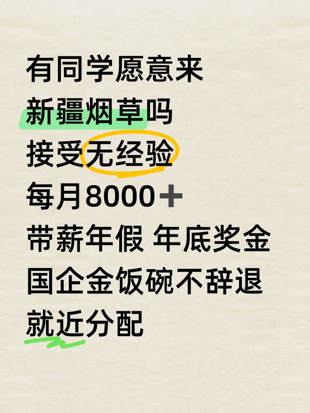 新疆烟草五一前后招聘中 速投！